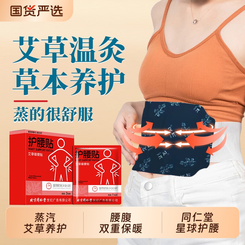 北京同仁堂热敷腰腹贴自发热腰部腹部保暖艾草发热贴生姜暖腰草本