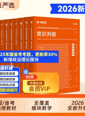 【考公资料2026】华图模块宝典2026年国家公务员考试教材历年真题试卷行测和申论考公教材2025行测5000题广东四川山东江苏省考联考