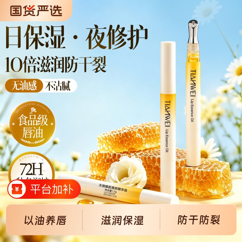 唇部精华油秋冬保湿滋润润唇膏唇油淡唇纹去死皮防干裂护唇膜女男