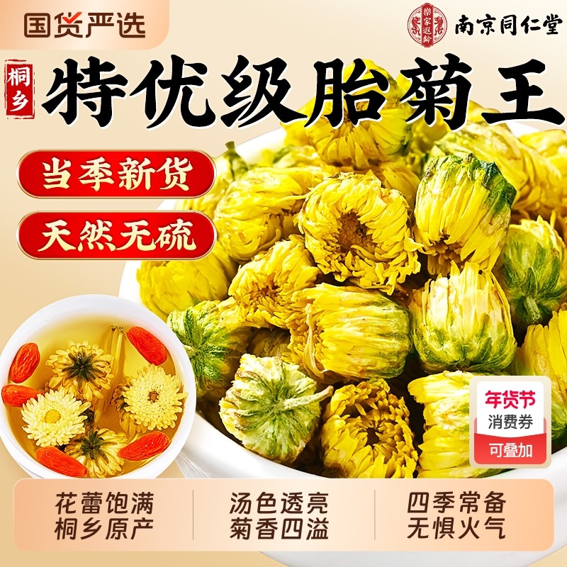 同仁堂胎菊菊花茶特级正品官方旗舰店去解火清热毒泡茶喝桐乡胎菊,茶,代用/花草茶,淘宝优惠券,粉丝福利购,淘宝优惠卷