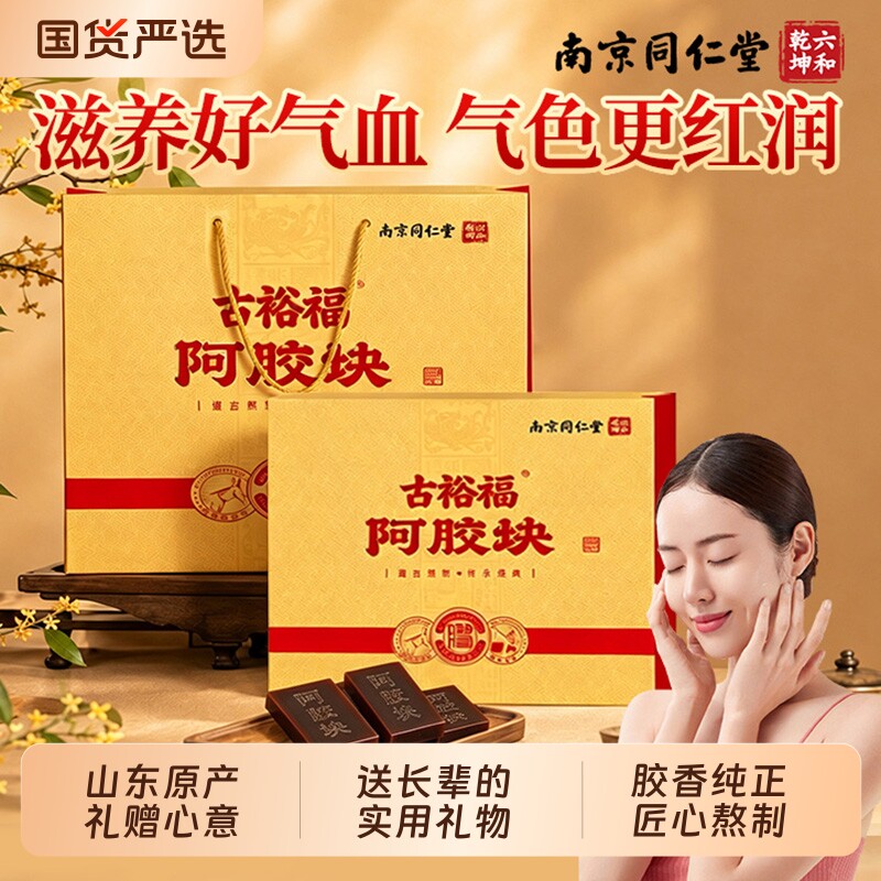 南京同仁堂阿胶块山东东阿县阿胶糕正品宗官方旗舰补即食礼盒气血