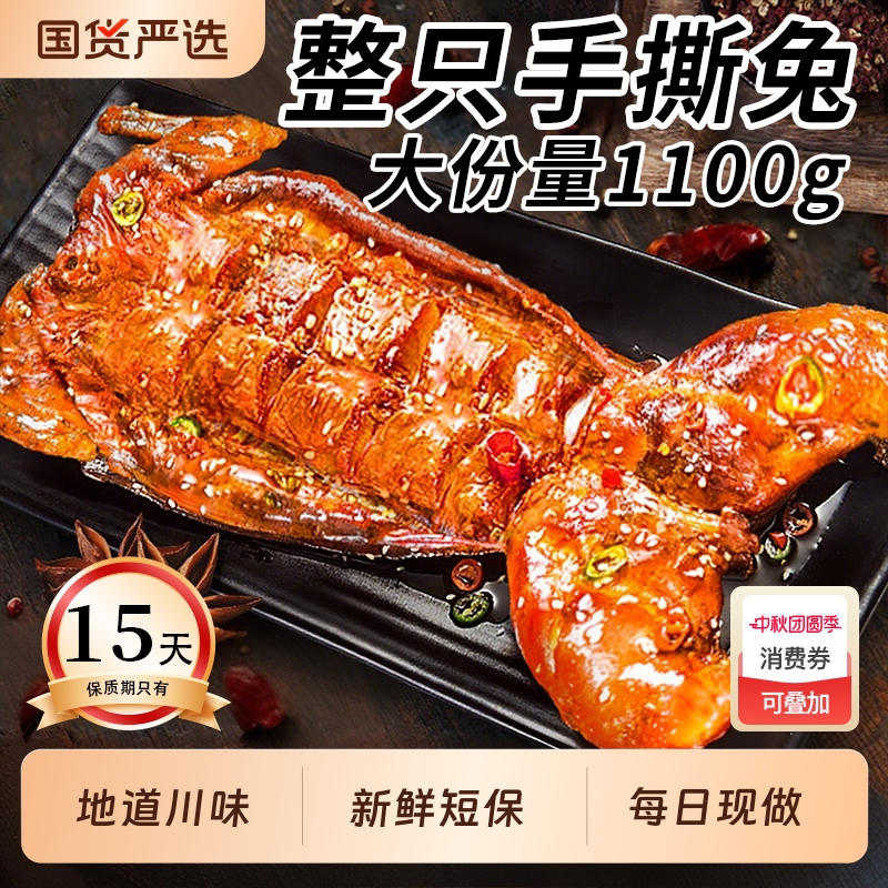 手撕兔麻辣四川特产整只香辣手撕烤全兔开袋即食熟食自贡冷吃兔肉