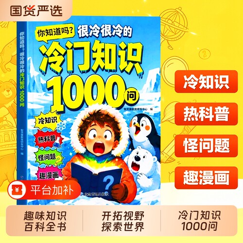 冷门知识1000问漫画版正版儿童百科全书科普读物你知道吗很冷很冷的冷门知识一千问小学生课外阅读开拓视野激发好奇心探索奇妙世界