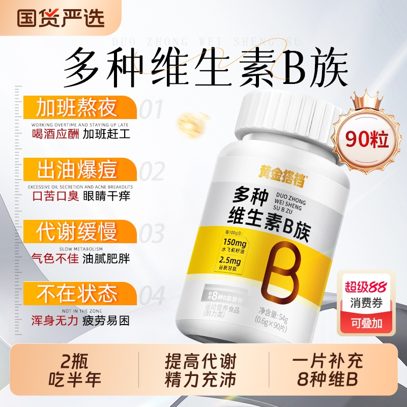 多种复合维生素b族提高新陈代减谢健身脂b1b2b6b12正品官方旗舰店