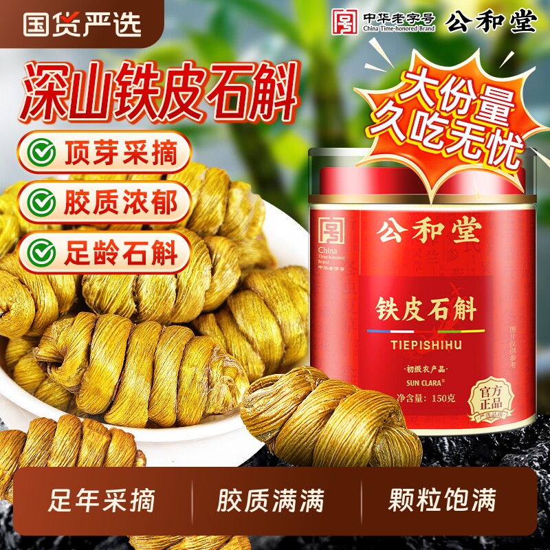 公和堂深山铁皮石斛中草药材铁皮石斛鲜采顶芽无渣养生泡茶水