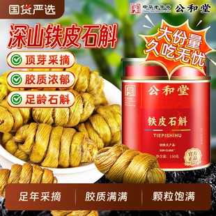 公和堂深山铁皮石斛中草药材铁皮石斛鲜采顶芽无渣养生泡茶水
