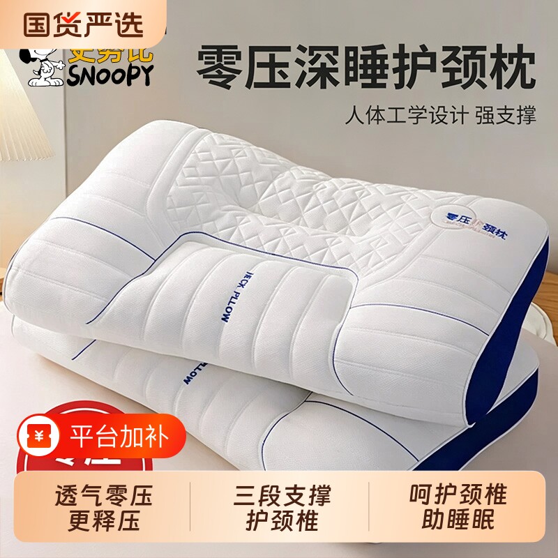史努比枕头护颈椎助睡眠分区定型护颈枕成人学生宿舍家用枕芯一对