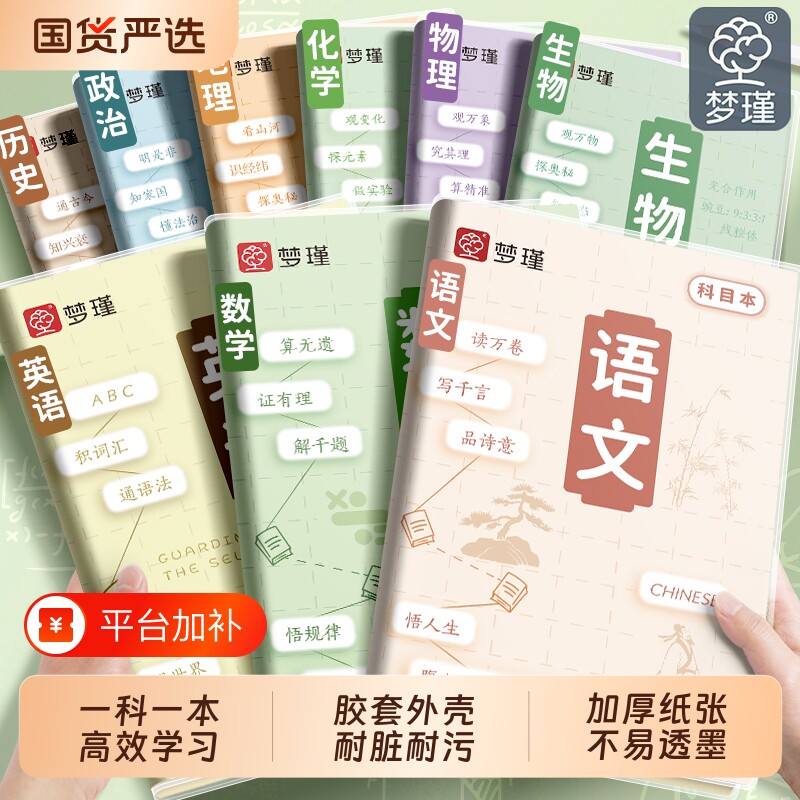 梦瑾b5分科目笔记本子加厚初高中学生专用胶套学科9科分科作业本语文数学英语历史地理生物理化学语数英学习