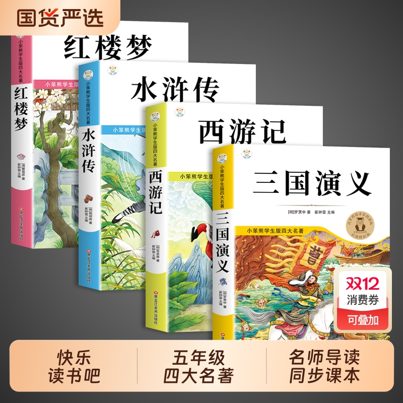 四大名著原著正版小学生版