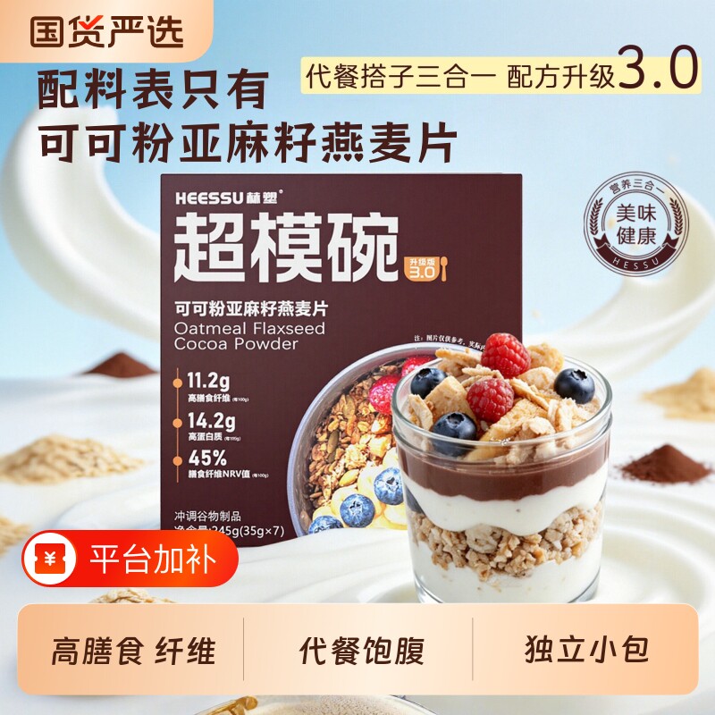 HEESSU赫塑超模碗减脂燕麦片代餐粉可可粉亚麻籽饱腹感高蛋白早
