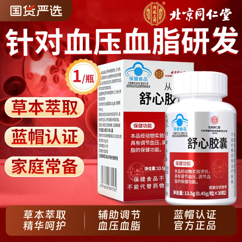 北京同仁堂从源舒心胶囊辅助调节中老年血脂血压呵护心脑血管正品