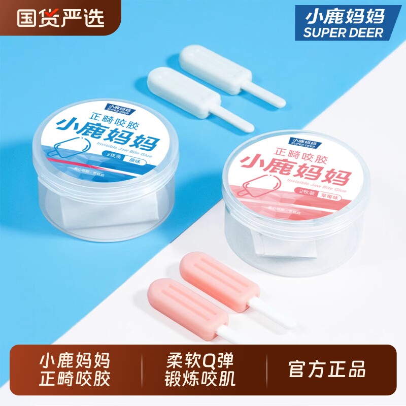 小鹿妈妈正畸咬胶专用隐形咬胶棒专用牙胶咬牙棒磨牙矫正牙齿牙套