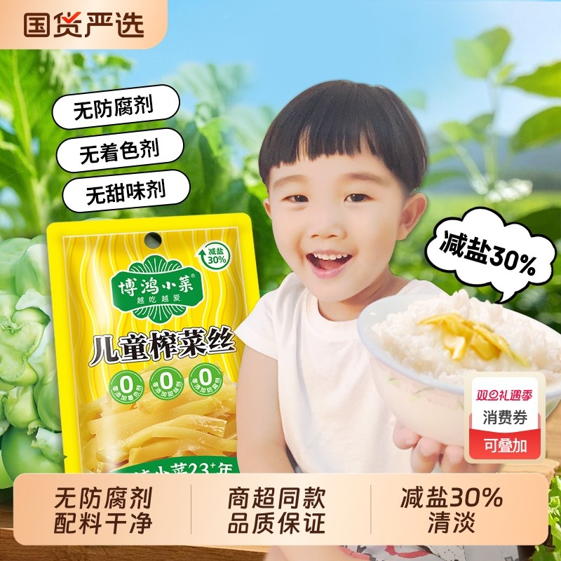 博鸿0防腐剂儿童学生榨菜干净配料70g轻盐不辣超市同款丝小包