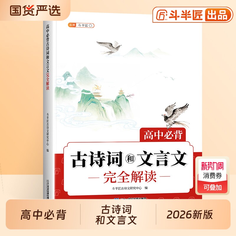 2026高中文言文完全解读必背古诗词和人教版高一语文教材72篇小