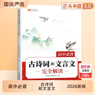 2026高中文言文完全解读必背古诗词和人教版高一语文教材72篇小本带翻译全解一本通评实词虚词汇总古诗文高考背诵同步作文必修新版