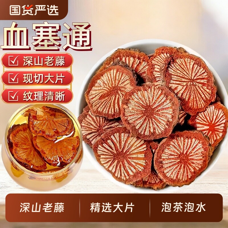 野生红藤血塞通中药材正品云南大血藤血塞通紫丹参川芎泡茶泡水喝