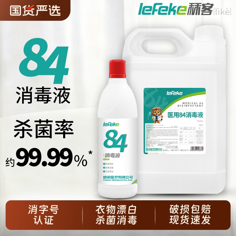 84消毒液大桶整箱杀菌室内漂白消毒水家用医用八四消毒液喷雾含氯
