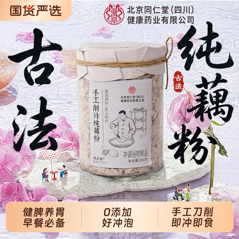 北京同仁堂纯藕粉正品官方旗舰店无糖无添加正宗古法莲藕粉代早餐