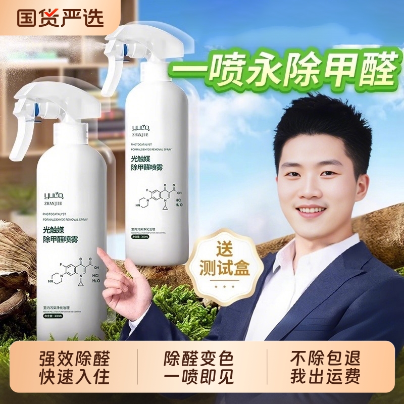自在先生光触媒除甲醛喷雾新房