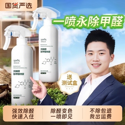 自在先生光触媒除甲醛喷雾新房