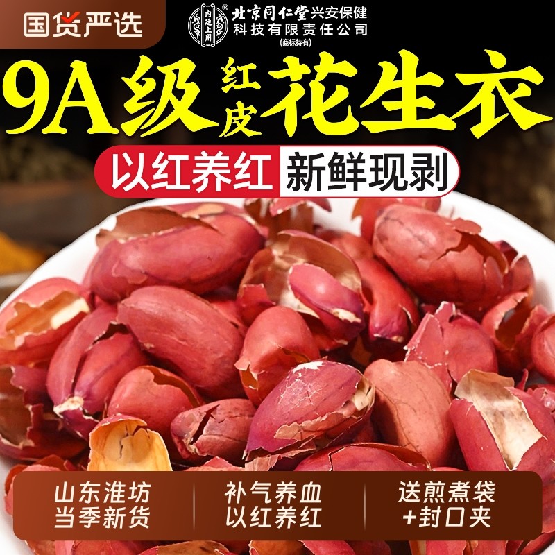 红皮花生衣北京同仁堂上用血小板五红汤原材料包补气养血正品新鲜,传统滋补营养品,其他药食同源食品,淘宝优惠券,粉丝福利购,淘宝优惠卷