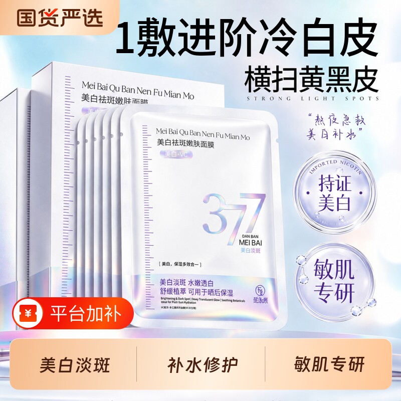 377面膜补水美白淡斑紧致保湿熬夜去黄提亮暗沉抗皱官方旗舰店