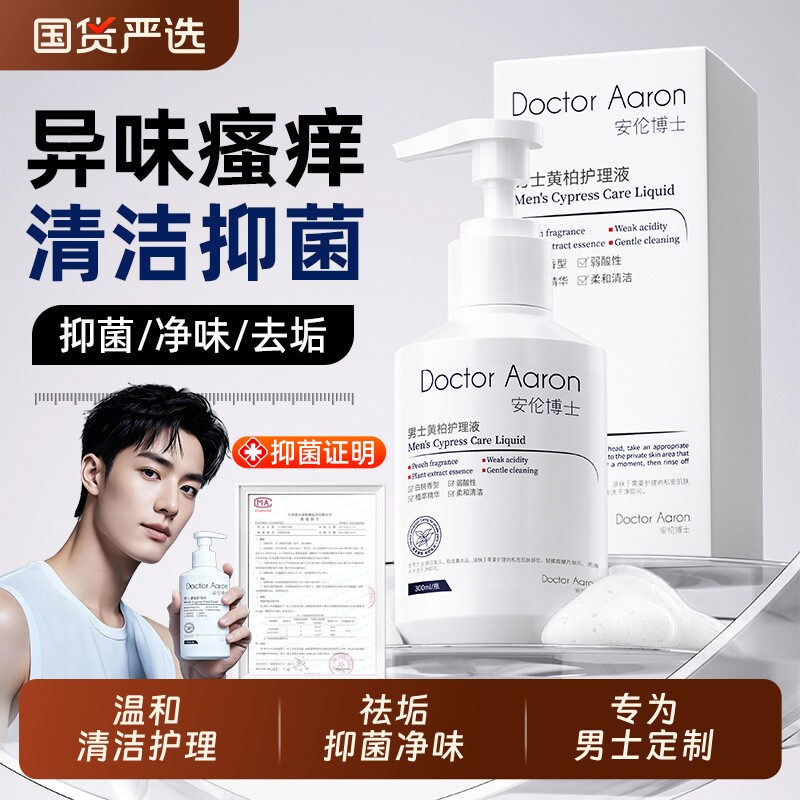 男士私处清洗液男性清洁抑菌日常私护洗护液止痒私密处护理液杀菌