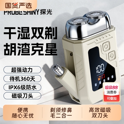 PROBE SHINY/探光新款双头电动剃须刀磁吸便携式二合一车旅胡须刀