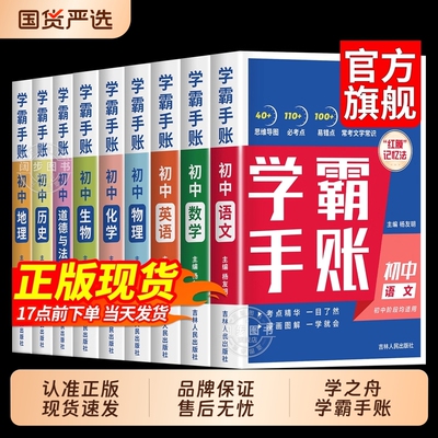 初中学霸手账学霸笔记学之舟一学就会的语文数学英语物理化学历史小四门必背知识点人教版初手册总结归纳速记学习法新版全科生地
