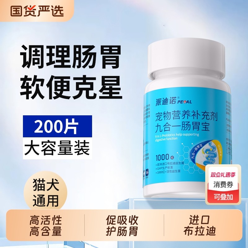派迪诺猫咪益生菌狗狗调理肠胃宝宠物专用呕吐软便拉稀便秘幼猫犬