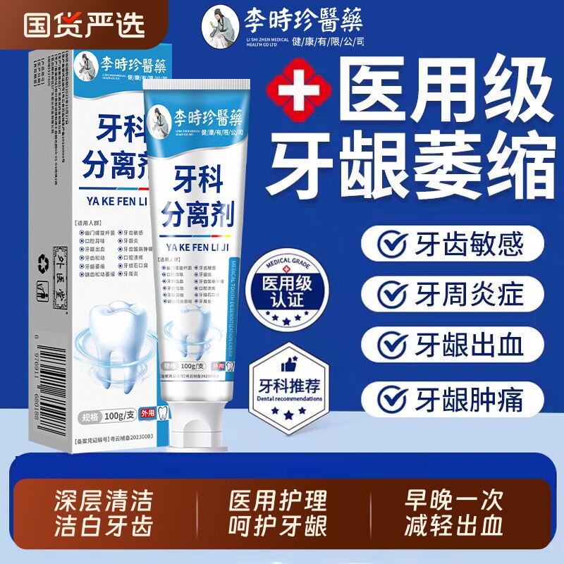 李时珍医药牙科分离剂口腔异味护理清洁牙齿修复牙齿敏感牙龈萎缩图片
