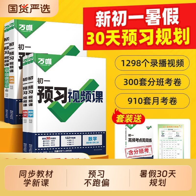 万唯初一预习视频课|千人加购图片