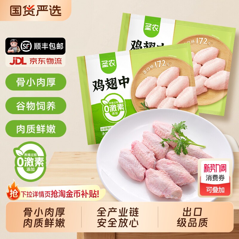 圣农鸡翅中鸡中翅养殖养殖0激素添加冷冻生鲜安心鸡肉26-32g/