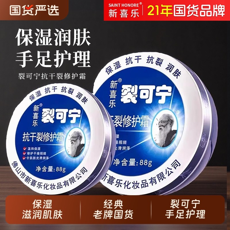 新喜乐裂可宁抗干裂修护霜手足保湿护足霜护手霜男女尿素抗裂老牌