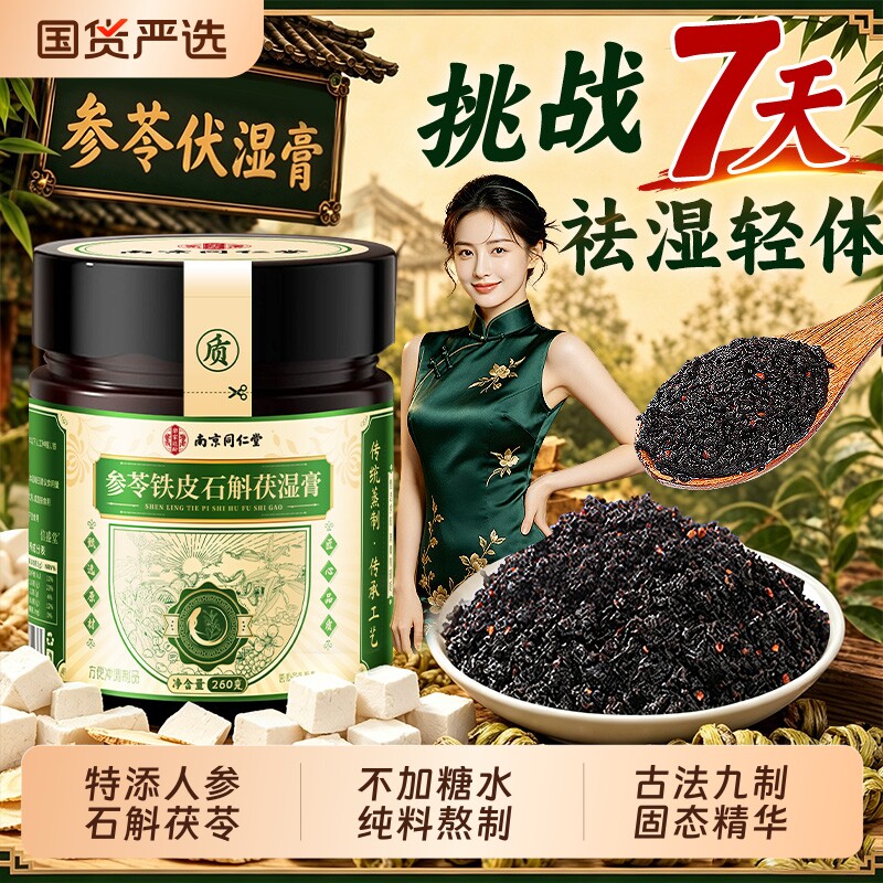 南京同仁堂人参铁皮石斛伏湿膏五指毛桃茯苓祛湿膏官方正品旗舰店