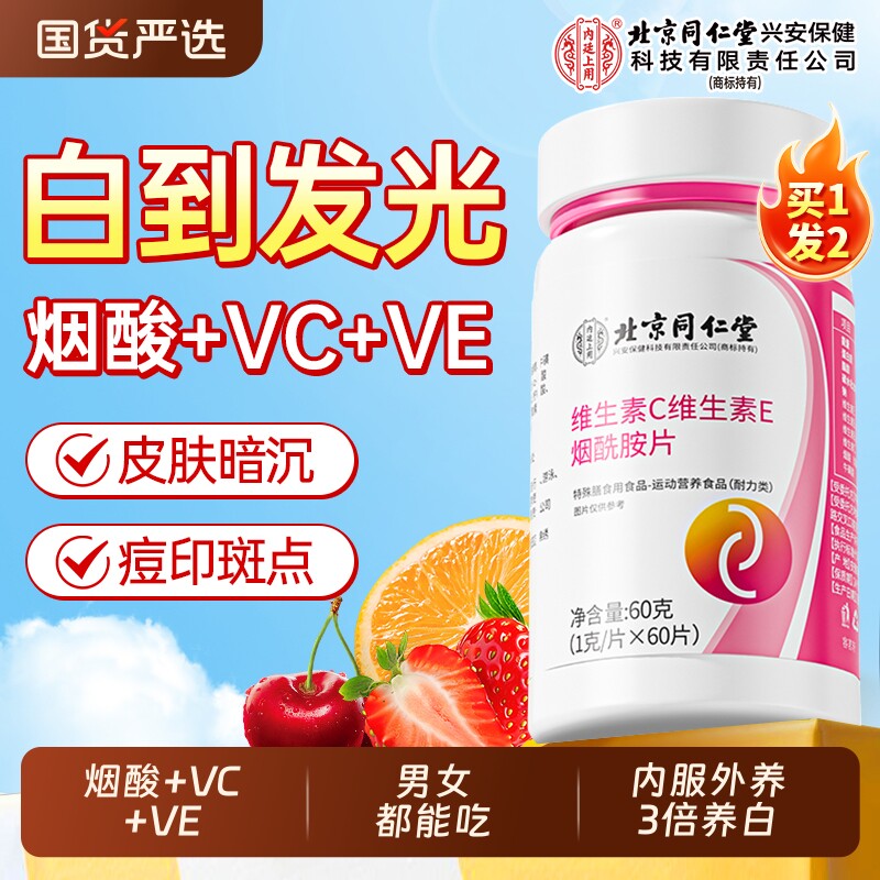 北京同仁堂维生素c烟酰胺vc咀嚼片男女专用维e美白正品官方旗舰店