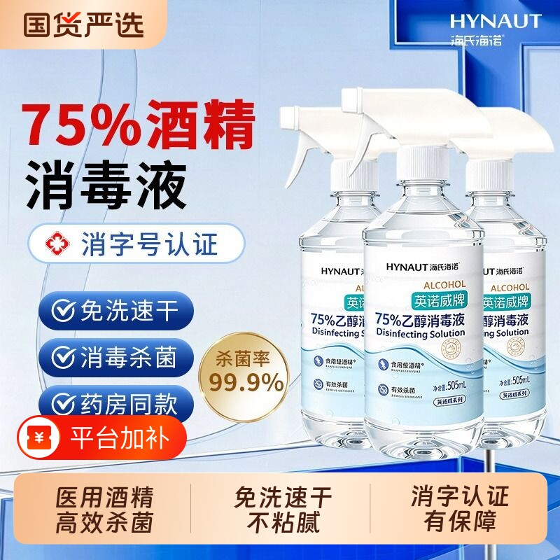 海氏海诺75度医用酒精喷雾大瓶家用消毒液皮肤消毒75%乙醇免洗