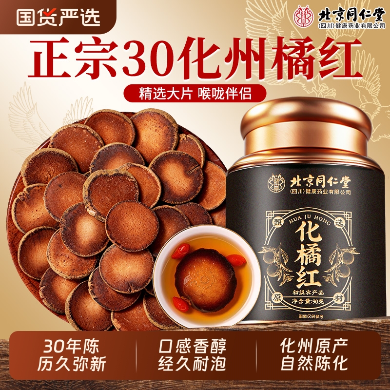 北京同仁堂化橘红正宗化州橘红官方旗舰店化痰止咳清肺润喉中药材