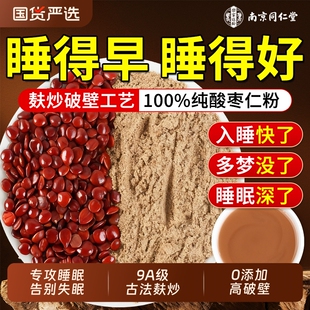 南京同仁堂酸枣仁粉官方旗舰店炒熟中药材正宗改善失眠安神助睡眠
