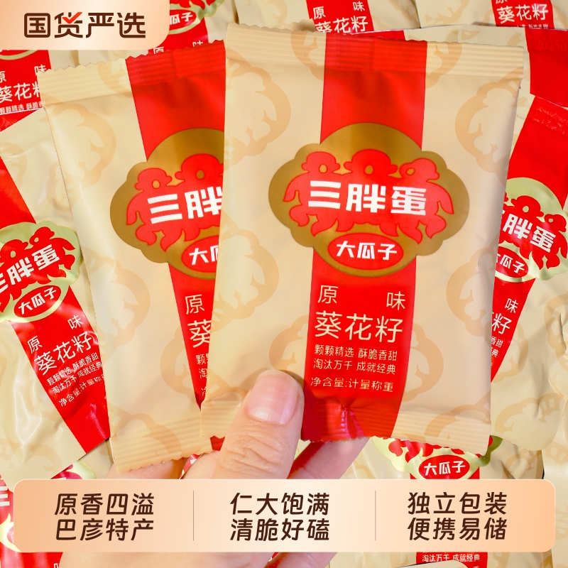 三胖蛋原味瓜子小包装内蒙古葵花籽炒货坚果零食小吃官方旗舰店