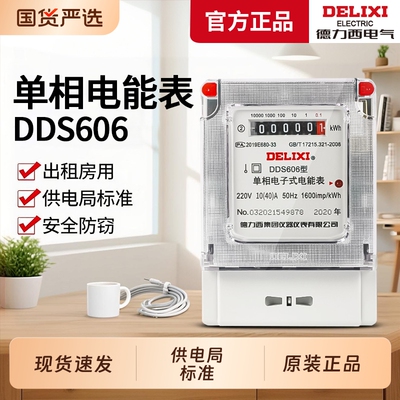 【德力西旗舰店】家用出租房电表