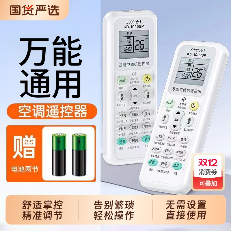 万能空调遥控器全品牌适用
