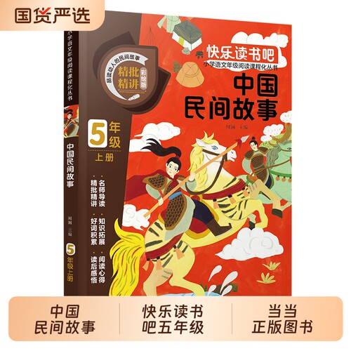 【当当网】五年级上册快乐读书吧