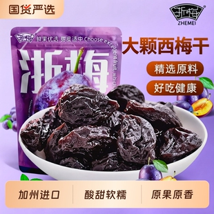 浙梅西梅干加州大西梅干508g袋装