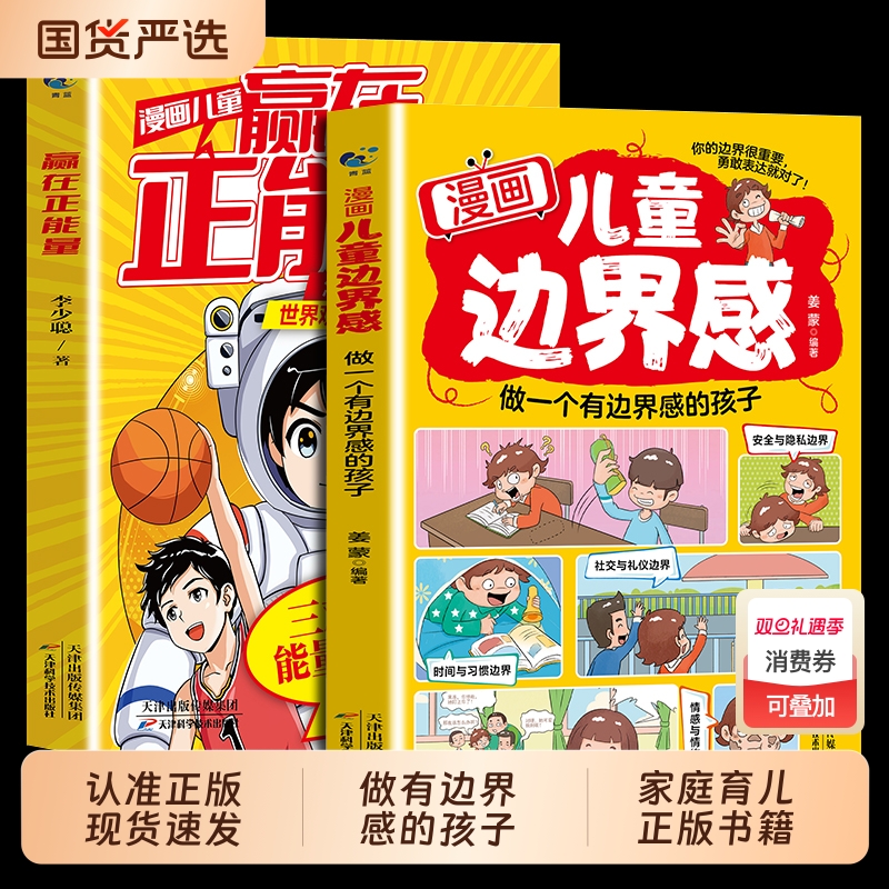 抖音同款儿童边界感漫画赢在正能量书籍正版培养孩子处事能力做一个有感的家庭教育育儿书社交生命养育情商世界观父母阅读相处