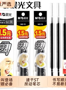晨光ST笔芯按动笔官方旗舰店黑色0.5mm中性笔芯st头速干黑笔替芯签字笔替换圆珠笔g-5顺滑考试