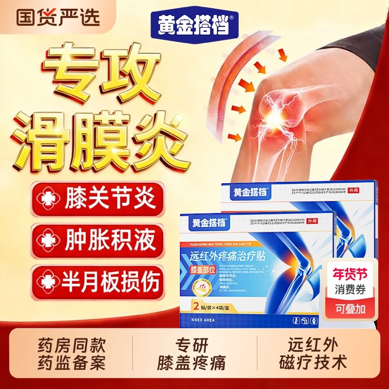 黄金搭档远红外膝盖疼痛专用膏药贴半月板损伤关节积液滑膜炎膏贴,医疗器械,膏药贴（器械）,淘宝优惠券,粉丝福利购,淘宝优惠卷