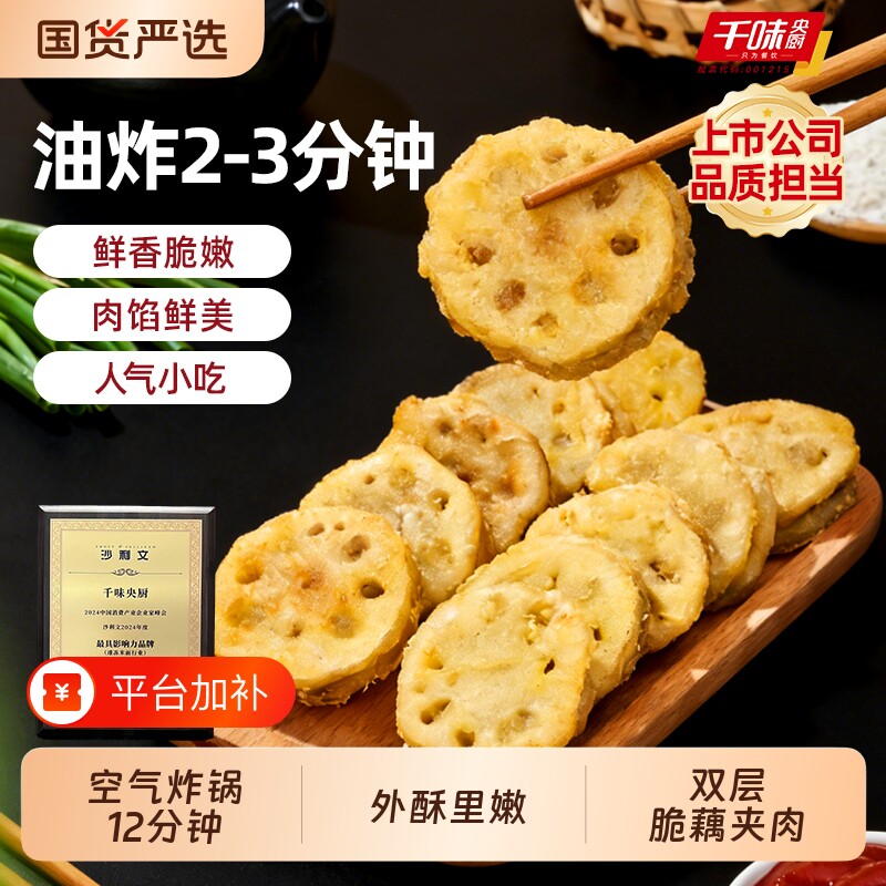 千味央厨香脆藕盒半成品藕夹藕饼油炸小吃空气炸锅美食商用茄盒
