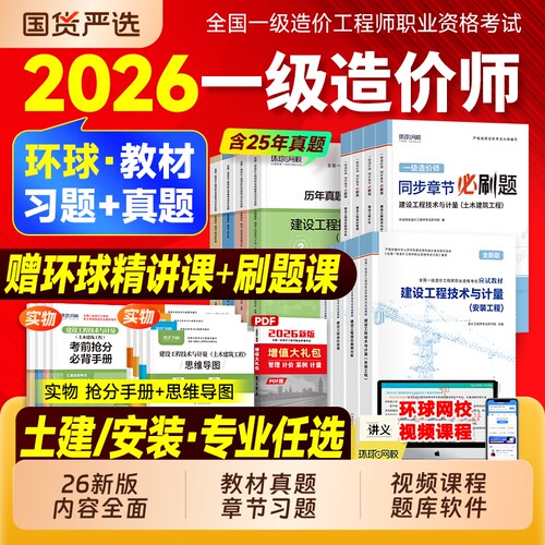 新版2026年环球网校一级造价师官方教材历年真题章节习题试卷书土建安装建设工程管理计价技术计量案例分析练习一造注册造价工程师