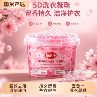 格丽净五合一樱花香洗衣凝珠柔顺持久留香浓缩除螨衣物清洁抑菌